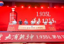 1.935L茅台1935新品上市发布-不朽情缘网