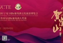 300余家知名酒庄将参展第五届中国(宁夏)葡萄酒博览会-不朽情缘网