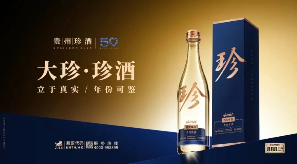 珍酒全新战略级大单品“大珍”上市-不朽情缘网