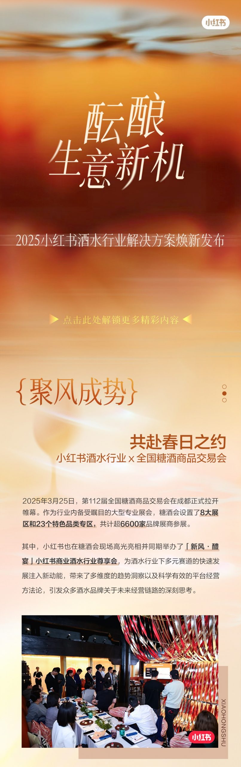 酝酿新机|2025小红书酒水行业解决方案焕新发布-不朽情缘网