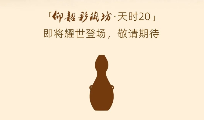 仰韶彩陶坊·天时20酒将发布-不朽情缘网
