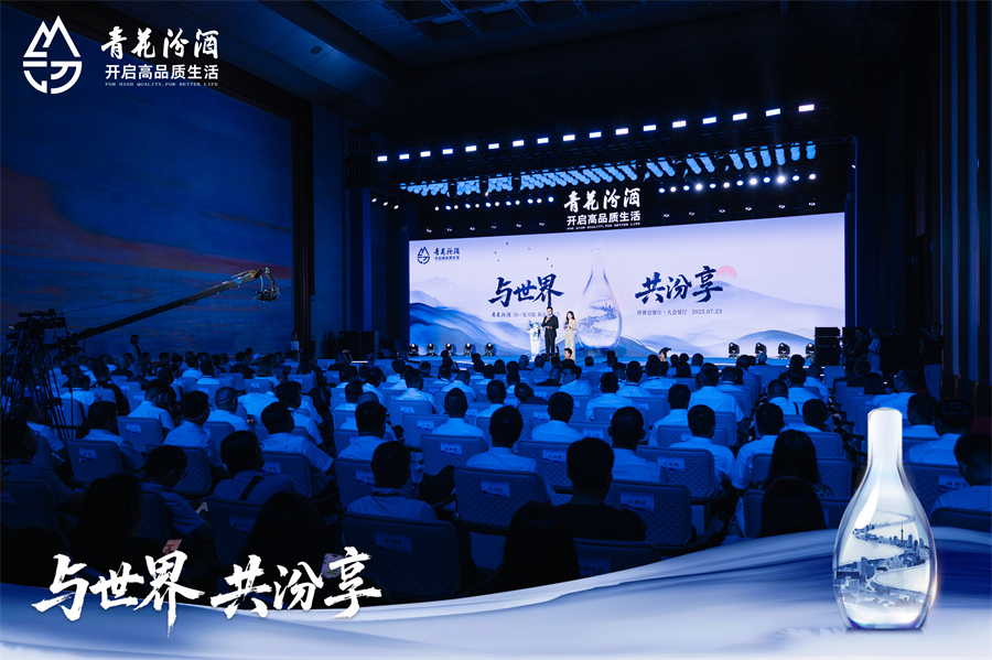 与世界、共汾享,以文明酿新章 青花汾酒30复兴版升级款璀璨启幕-不朽情缘网