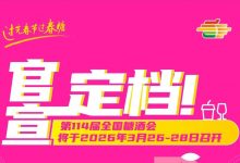 第114届全国糖酒会将于2026年3月26日-28日在成都举办-不朽情缘网