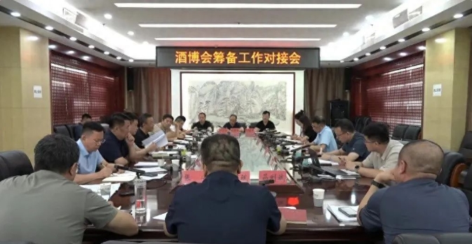汾阳召开2025年中国杏花村国际酒业博览会筹备工作对接会-不朽情缘网