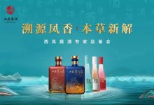 西凤酒集团推出5款露酒新品-不朽情缘网