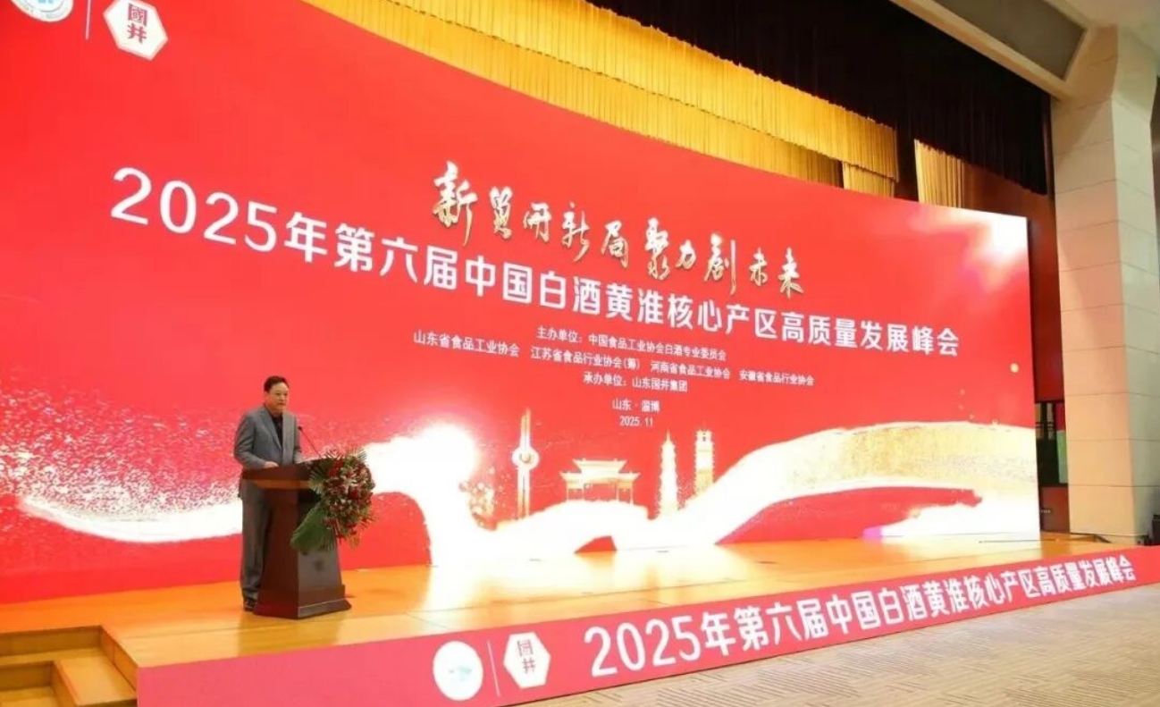 2025年第六届中国白酒黄淮核心产区高质量发展峰会召开-不朽情缘网