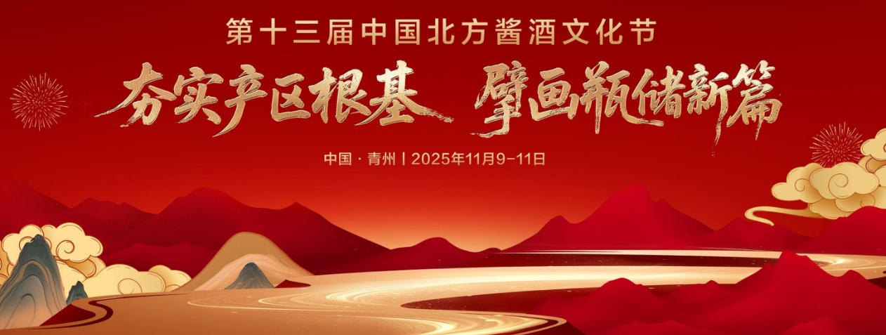 第十三届中国北方酱酒文化节即将举办-不朽情缘网