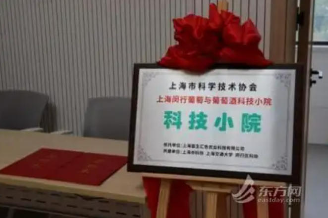 葡萄与葡萄酒科技小院在沪成立-不朽情缘网