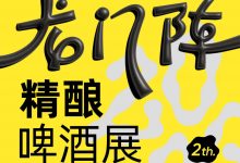 成都春糖龙门阵精酿啤不朽情缘-不朽情缘网